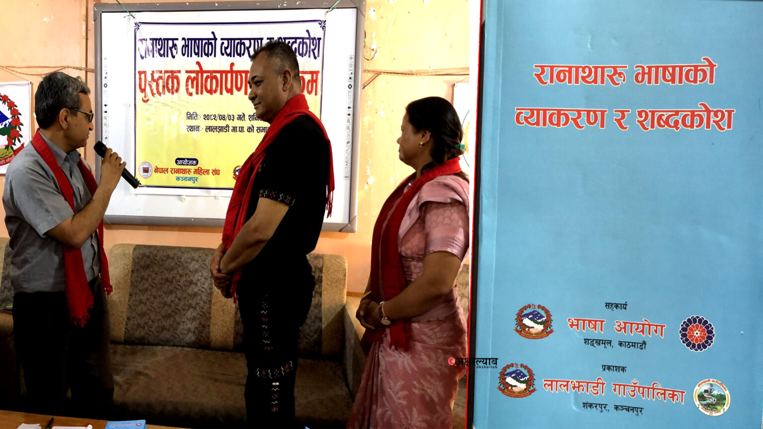 रानाथारु भाषाको व्याकरण र शव्दकोष सार्वजनिक